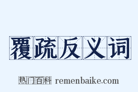 覆疏反义词是什么意思的图片